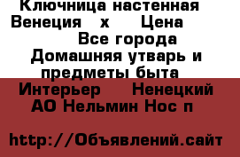 Ключница настенная - Венеция 35х35 › Цена ­ 1 300 - Все города Домашняя утварь и предметы быта » Интерьер   . Ненецкий АО,Нельмин Нос п.